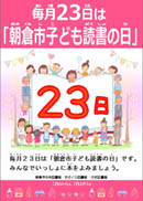 毎月23日は朝倉市子ども読書の日