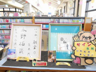 朝倉市図書館　サイン色紙